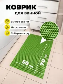 Коврик для ванной эва 50х70 см EVKKA 152440544 купить за 423 ₽ в интернет-магазине Wildberries
