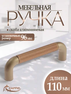 Ручка мебельная для тумбочки скоба 96 мм CAPPIO 152442651 купить за 246 ₽ в интернет-магазине Wildberries