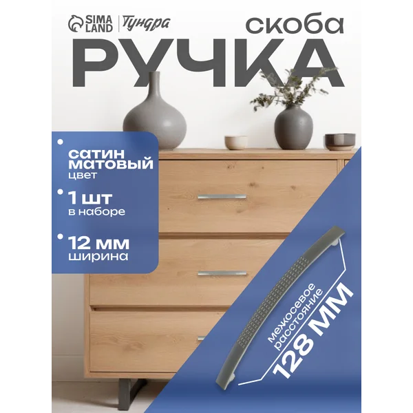 Ручка для мебели скоба 128 мм