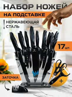 Большой набор ножей кухонных на подставке японская сталь Wellinger 152443126 купить за 1 650 ₽ в интернет-магазине Wildberries