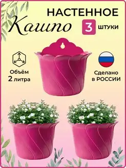 Кашпо настенное для цветов - 3шт RostOk 152443328 купить за 542 ₽ в интернет-магазине Wildberries