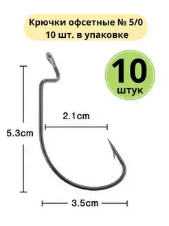 Крючки офсетные № 5 0 10 шт. в упаковке Сприт 152445093 купить за 187 ₽ в интернет-магазине Wildberries