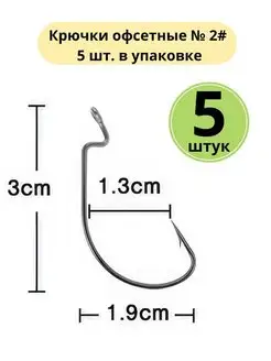 Крючки офсетные № 2# 5 шт. в упаковке Сприт 152445102 купить за 133 ₽ в интернет-магазине Wildberries