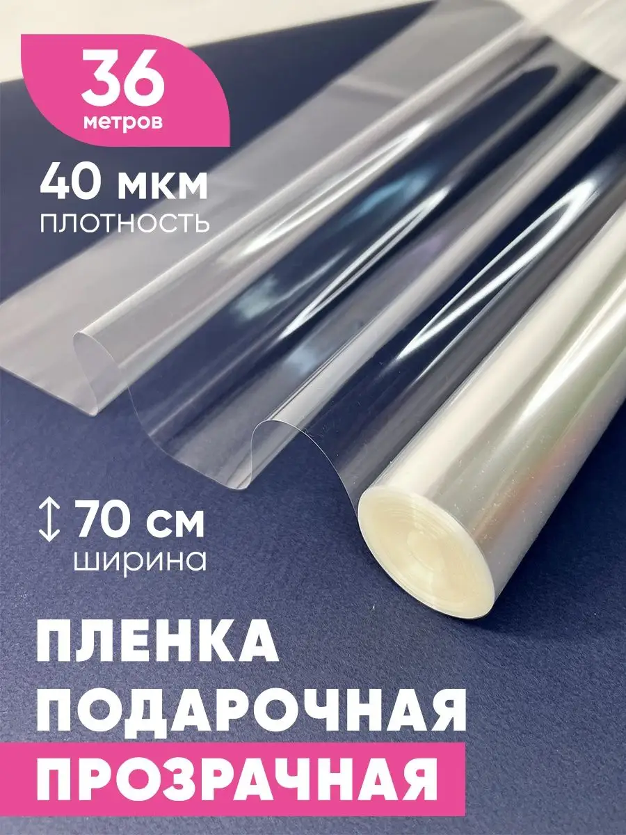 Пленка упаковочная для подарков и цветов в рулоне прозрачная