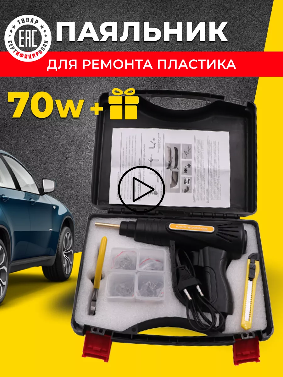 Паяльник электрический для пластика со скобами и кейсом Auto Gear 152448390  купить за 1 681 ₽ в интернет-магазине Wildberries