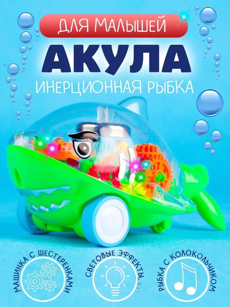 Машина Рыбка Акула светящаяся шестеренки прозрачная игрушка Blue Sea  152452891 купить в интернет-магазине Wildberries