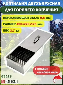 Коптильня двухъярусная с поддоном, нерж. сталь PALISAD 69528 PALISAD 152454244 купить за 2 452 ₽ в интернет‑магазине Wildberries