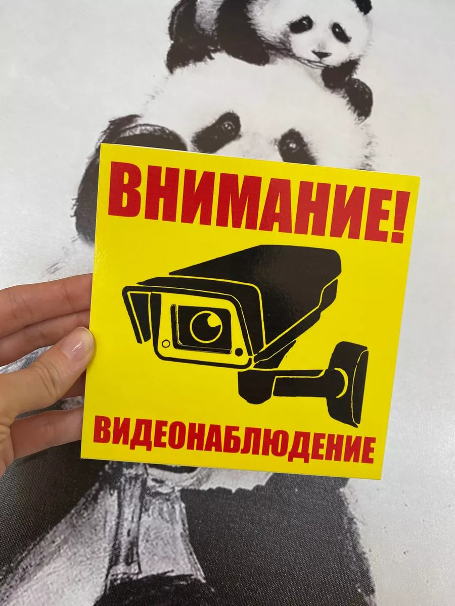 Табличка внимание ведется видеонаблюдение