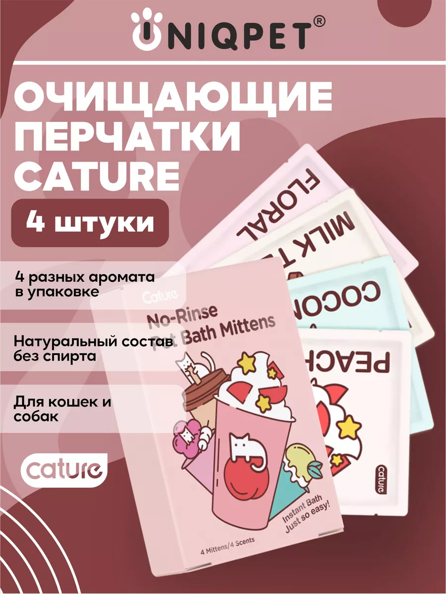 Влажные салфетки перчатки для мытья кошек и собак, 4шт. CATURE 152455870  купить за 576 ₽ в интернет-магазине Wildberries