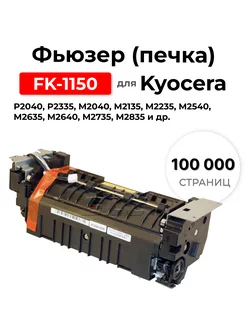 Фьюзер(печка) FK-1150 для принтера Kyocera ELC 152456561 купить за 14 503 ₽ в интернет-магазине Wildberries