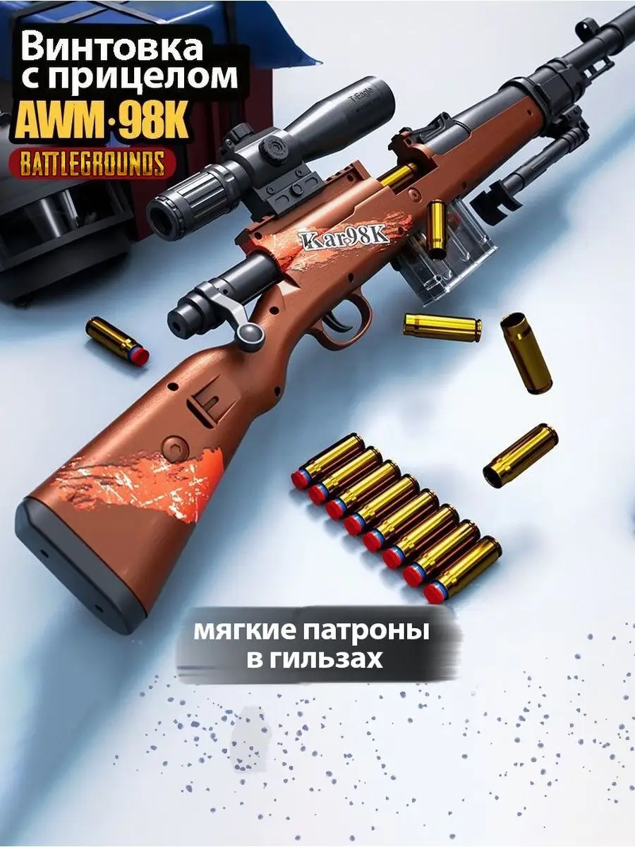 Детская снайперская винтовка kar98k с оптическим прицелом Игрушечное оружие  152456945 купить за 1 696 ₽ в интернет-магазине Wildberries