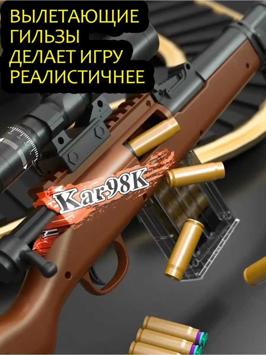 Детская снайперская винтовка kar98k с оптическим прицелом Игрушечное оружие  152456945 купить за 1 696 ₽ в интернет-магазине Wildberries