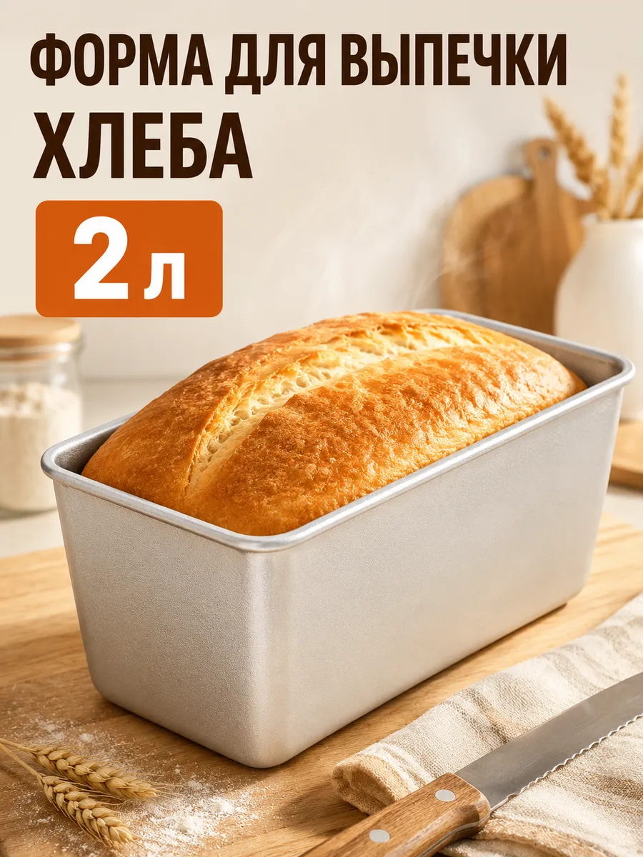 Форма для выпечки хлеба, 2 л