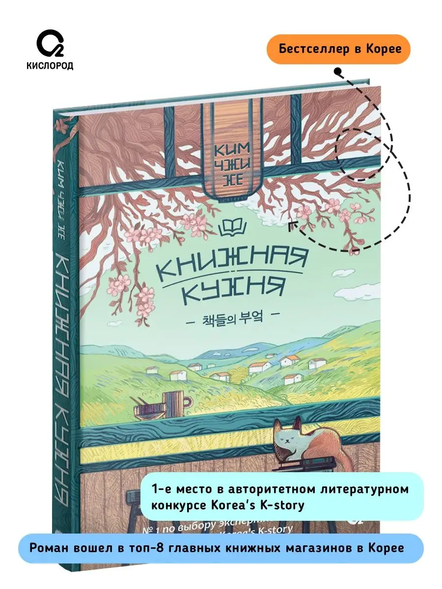 Книжная кухня. Ким Чжи Хе. Современная корейская проза Кислoрoд 152458472  купить за 607 ₽ в интернет-магазине Wildberries