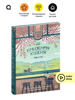 Книжная кухня. Ким Чжи Хе. Современная корейская проза Кислoрoд 152458472 купить за 522 ₽ в интернет-магазине Wildberries