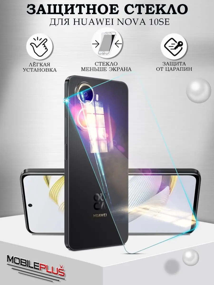 Защитное стекло на Huawei Nova 10 SE