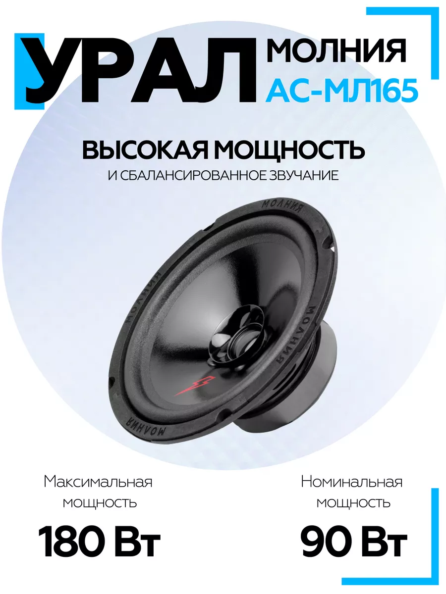 Динамики автомобильные 16,5 см Молния АС-МЛ165 URAL 152459225 купить за 1  680 ₽ в интернет-магазине Wildberries