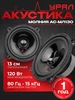 Колонки в машину Молния АС-МЛ130 URAL 152459228 купить за 1 512 ₽ в интернет‑магазине Wildberries