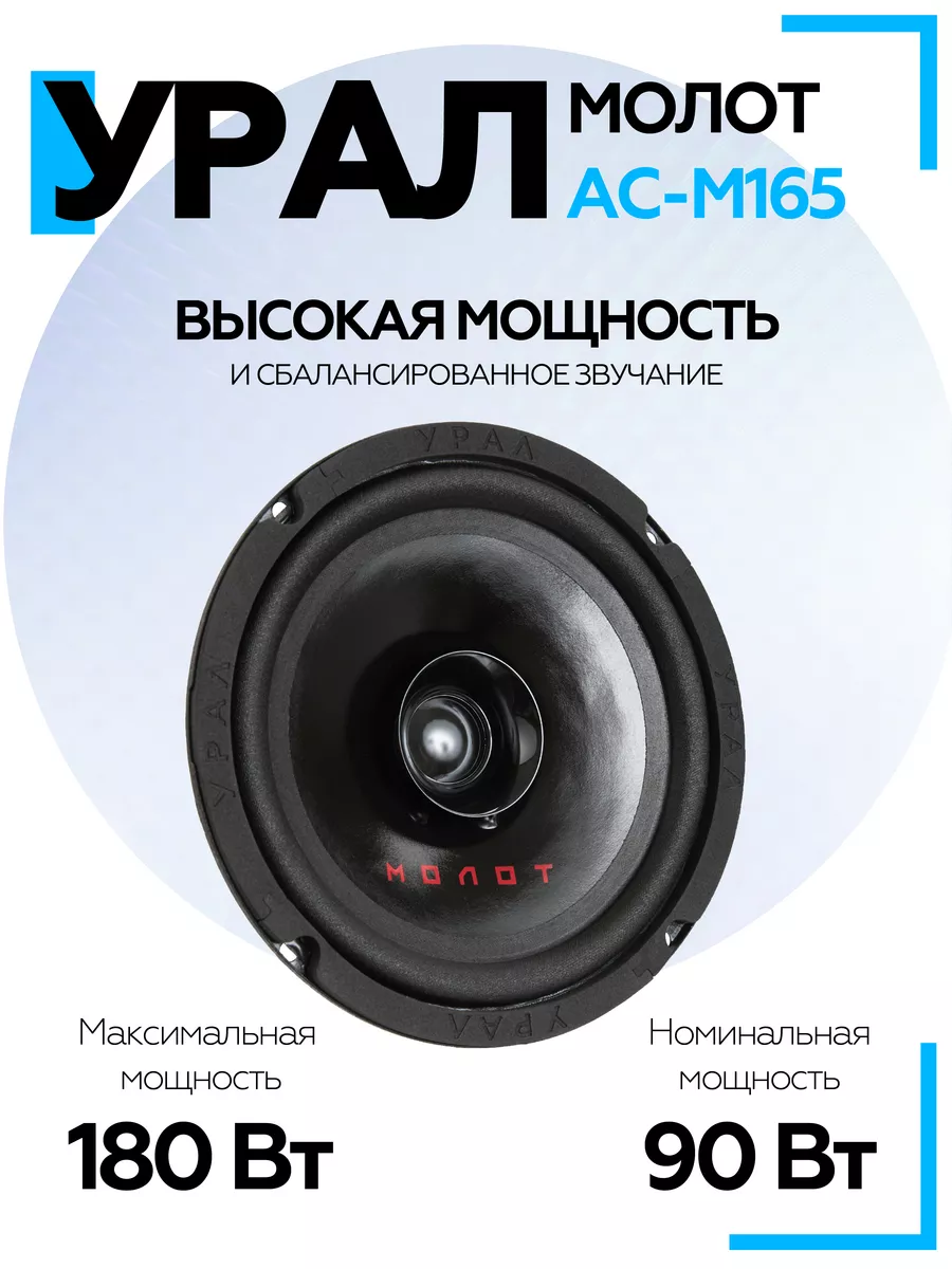 Динамики автомобильные 16,5 см Урал Молот АС-М165 URAL 152459250 купить за  2 226 ₽ в интернет-магазине Wildberries