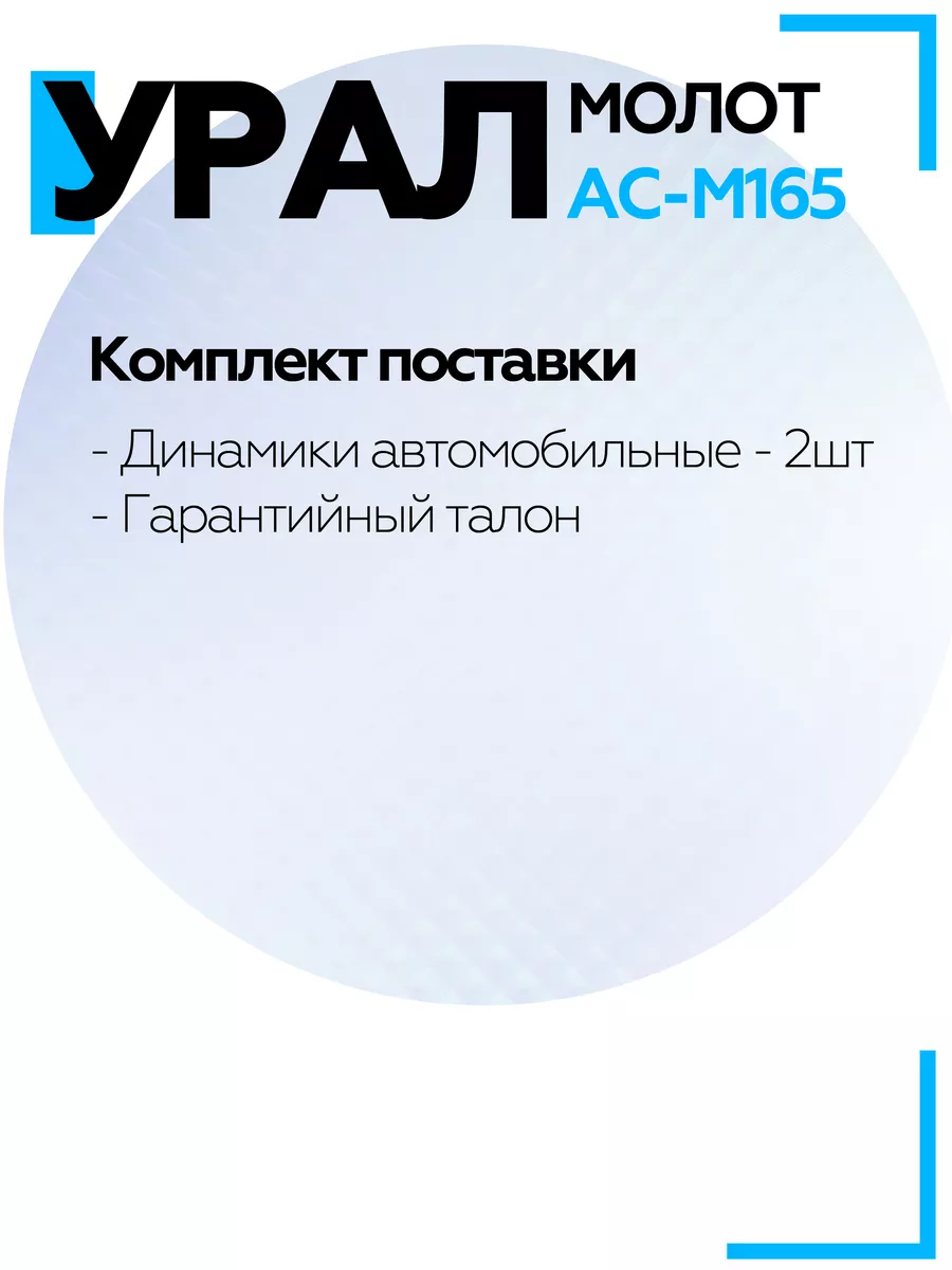 Динамики автомобильные 16,5 см Урал Молот АС-М165 URAL 152459250 купить за  2 226 ₽ в интернет-магазине Wildberries