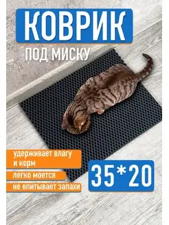 Коврик под миску для кошек и собак 35x20 EVA-ART 152460877 купить за 147 ₽ в интернет-магазине Wildberries