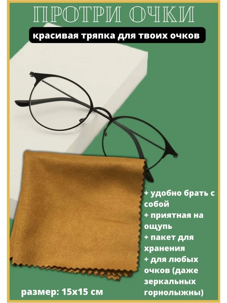 Тряпочка из микрофибры для очков. Ткань для протирки очков. Салфетка для очков можно стирать. Салфетка для очков. Тряпочка для очков.