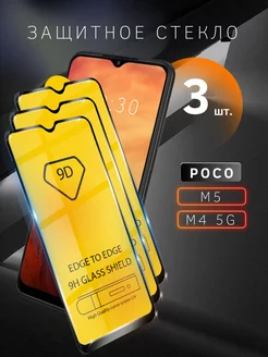 Защитное cтекло для POCO M5 / M4 5G / на ПОКО М5 / М4 5 Джи POCO 152462290 купить за 158 ₽ в интернет-магазине Wildberries