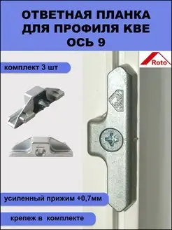 Ответная планка (445469) не регулируемая KBE AD ось 9 Roto 152462983 купить за 274 ₽ в интернет-магазине Wildberries