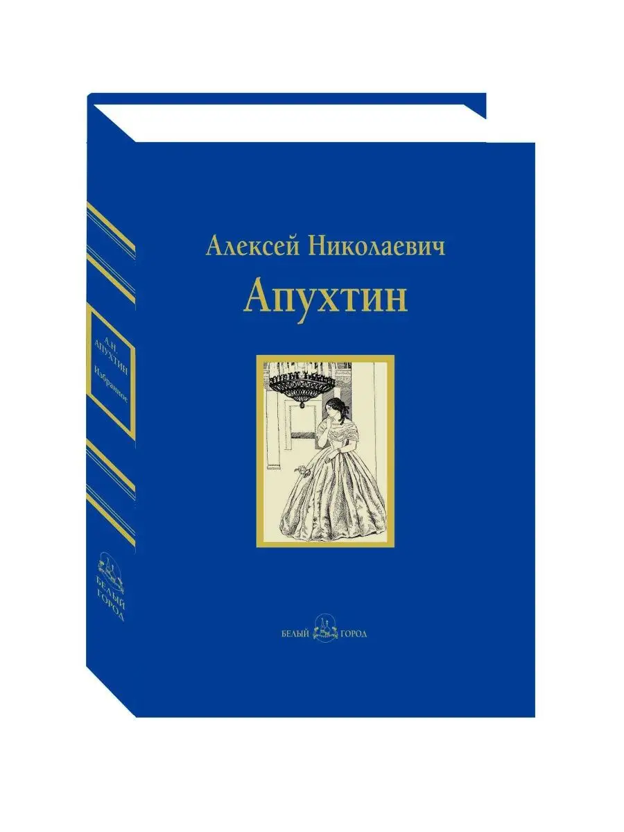 Апухтин А.Н.Избранное