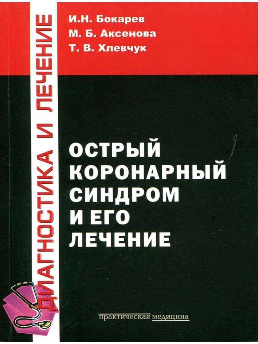 Медицинские практические пособия. Острый коронарный синдром книга. Основы практической медицины. Острый коронарный синдром лечение в скорой помощи. Окс.