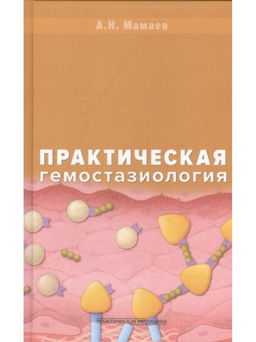 Медицинские практические пособия. Гемостазиология что это. Гемостазиология учебник Армения.