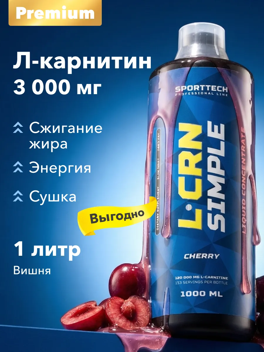 L карнитин жидкий жиросжигатель для похудения 1 л