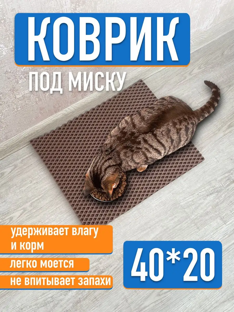 EVA Коврик под миску для животных ромб коричневый 40х20см