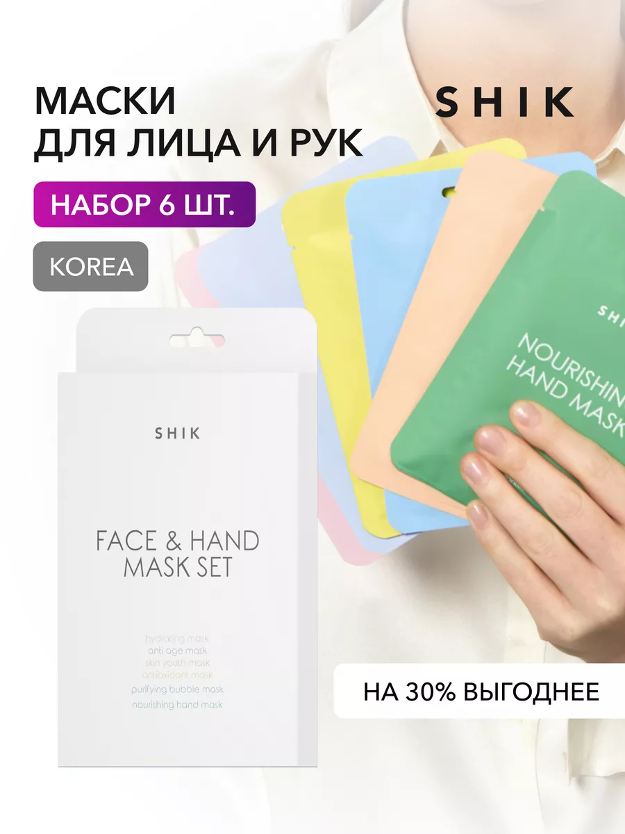 Набор тканевых масок для лица и рук SHIK cosmetics 152467046 купить за 1  169 ₽ в интернет-магазине Wildberries