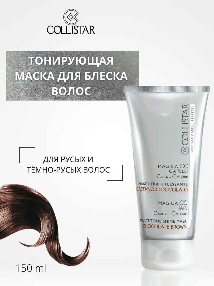 Collistar Magica CC Hair Care and Colour Hair Mask Тонирующая маска | Paradise Fruit