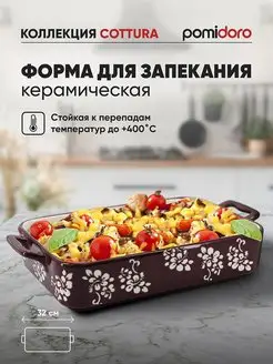 Форма для запекания Pomi d