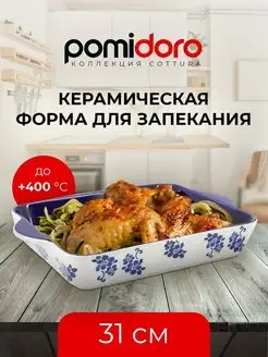 Форма для запекания Pomi d