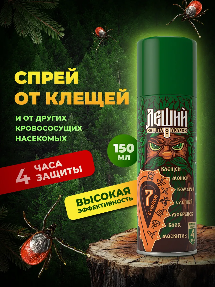 Спрей от кровососущих насекомых и клещей Леший 150мл