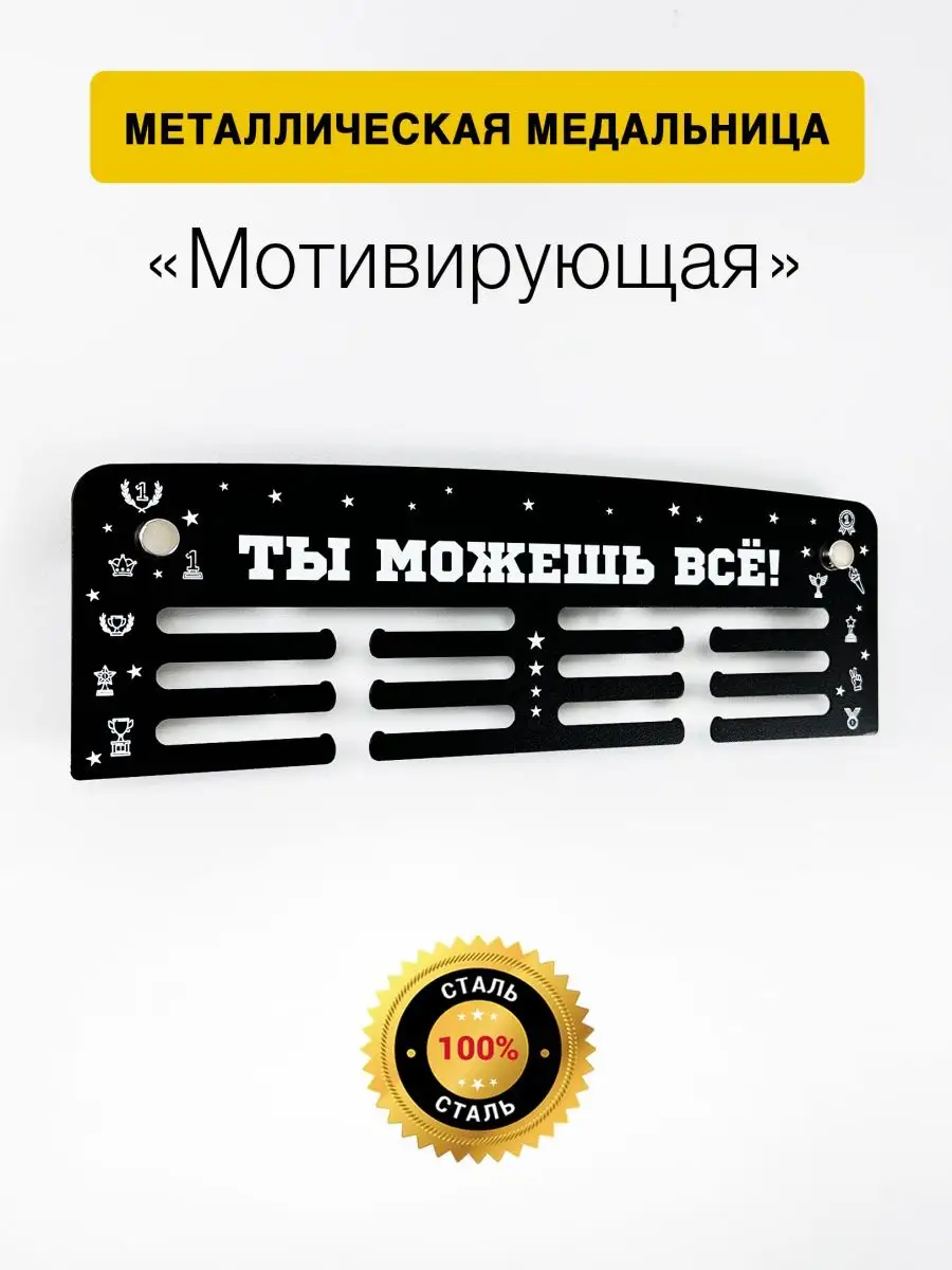 Медальница металлическая Старт "Ты можешь всё!"
