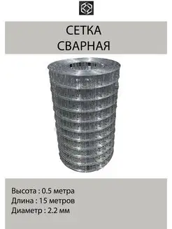 Сетка сварная д. 2,2, яч. 50х60, 15метров, оцинкованная сетка21 152472489 купить за 1 986 ₽ в интернет-магазине Wildberries