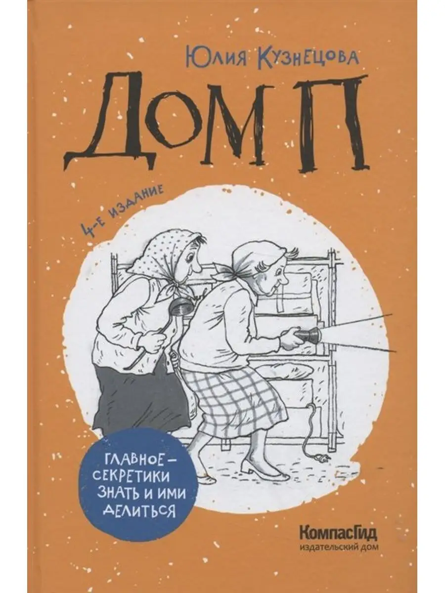 Дом П. автор Ю.Кузнецова КомпасГид 152474665 купить за 855 ₽ в  интернет-магазине Wildberries