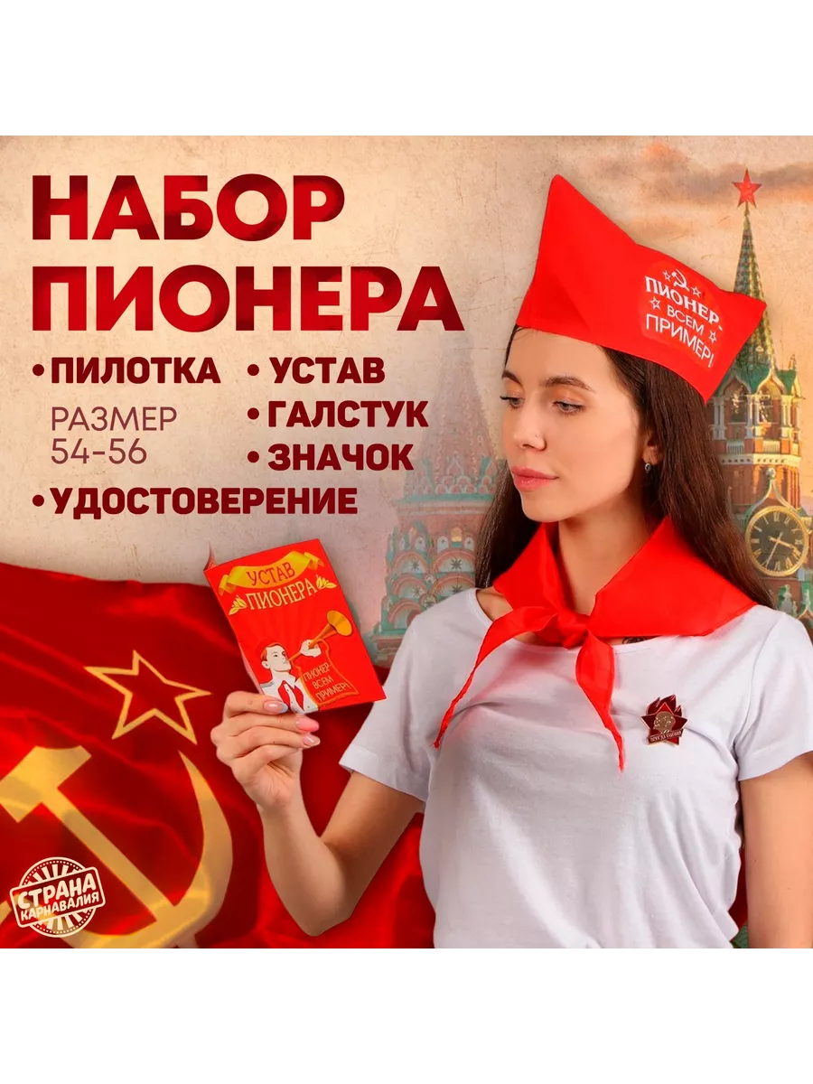 Карнавальный костюм пионера: галстук, пилотка