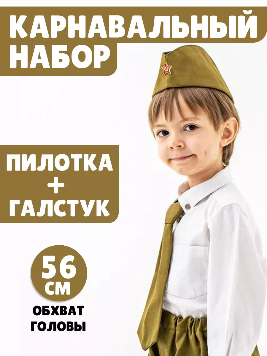 Карнавальный набор: пилотка и галстук обхват 56 см