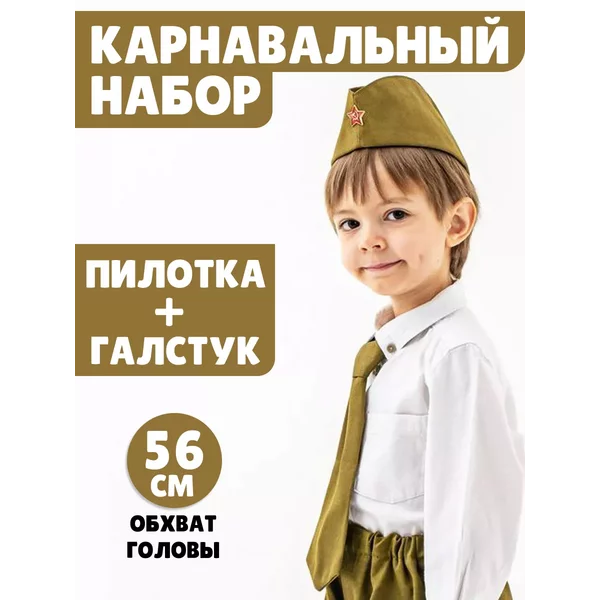 Карнавальный набор: пилотка и галстук обхват 56 см