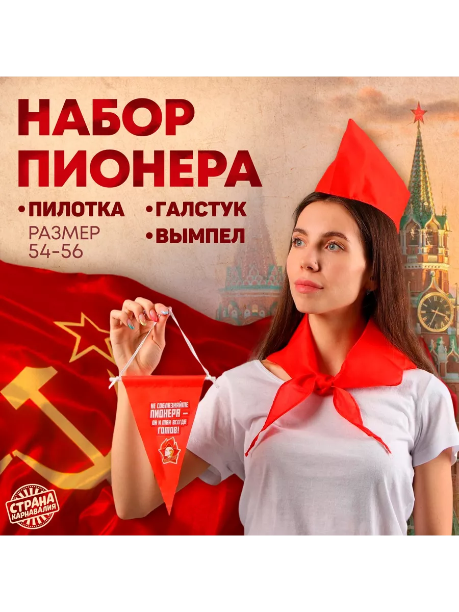 Карнавальный костюм пионера пилотка, вымпел, галстук