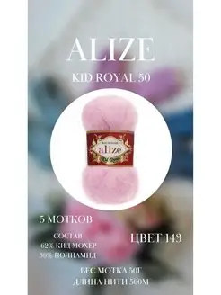 Пряжа Alize Kid Royal 5 мотков ALIZE 152475971 купить за 1 080 ₽ в интернет-магазине Wildberries