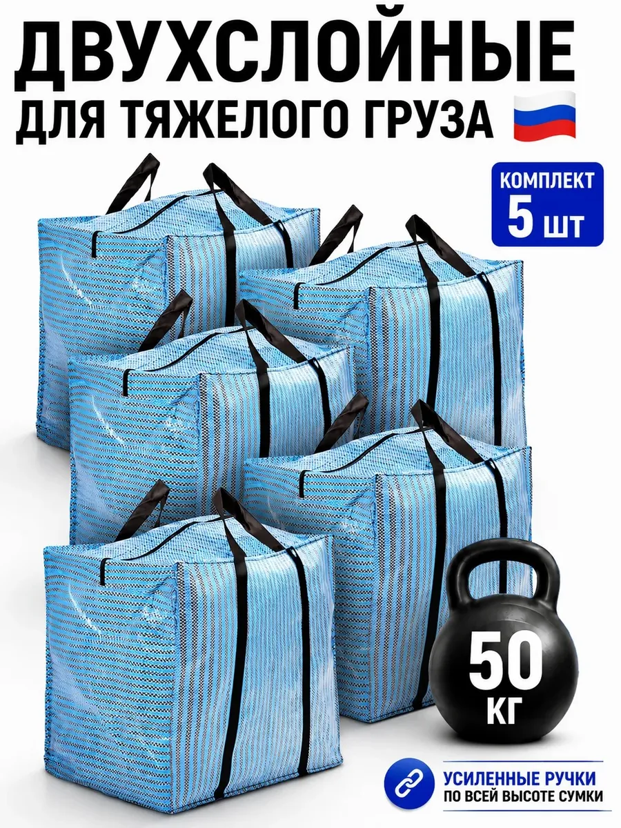 Большие сумки для переезда 5 шт прочные баулы
