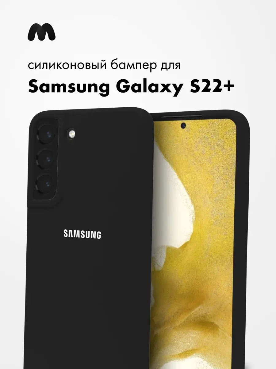 Чехол Для Samsung Galaxy S22 Plus Силиконовый АксесСтор 152479331 купить за  331 ₽ в интернет-магазине Wildberries