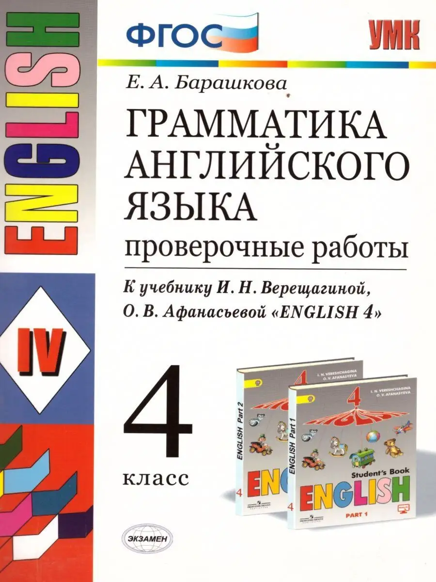 Грамматика Английского языка 4 класс Барашкова Экзамен 152479429 купить за  250 ₽ в интернет-магазине Wildberries