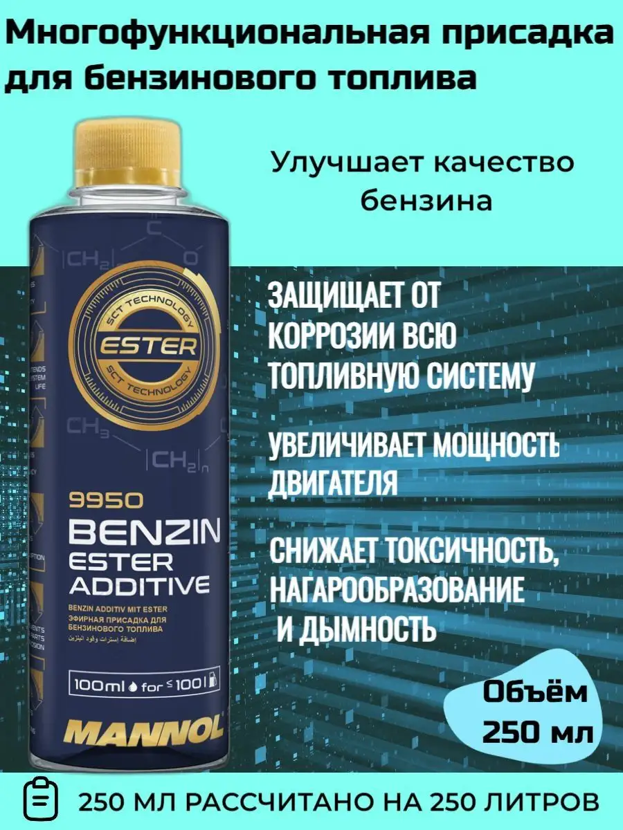 Присадка в бензин Benzin Ester Additive (250 мл.) MANNOL 152479538 купить  за 389 ₽ в интернет-магазине Wildberries